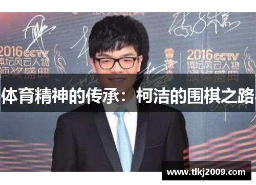 体育精神的传承：柯洁的围棋之路