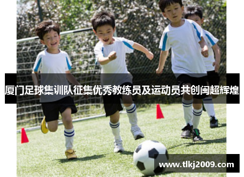 厦门足球集训队征集优秀教练员及运动员共创闽超辉煌
