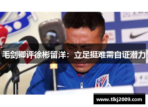 毛剑卿评徐彬留洋：立足挺难需自证潜力